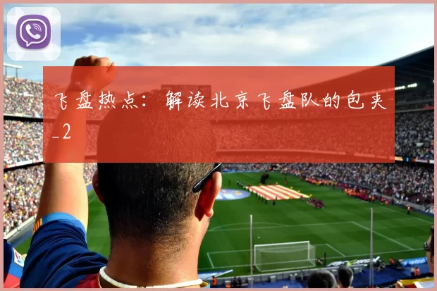 飞盘热点：解读北京飞盘队的包夹_2