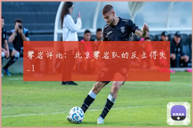 攀岩评论：北京攀岩队的反击得失_1