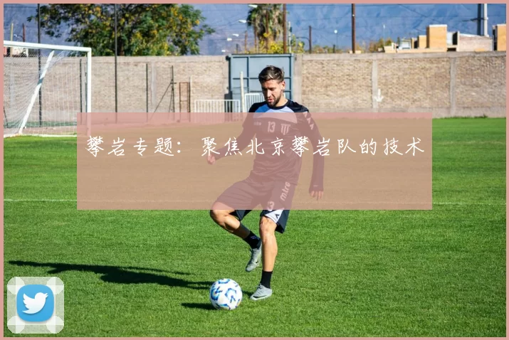 攀岩专题：聚焦北京攀岩队的技术