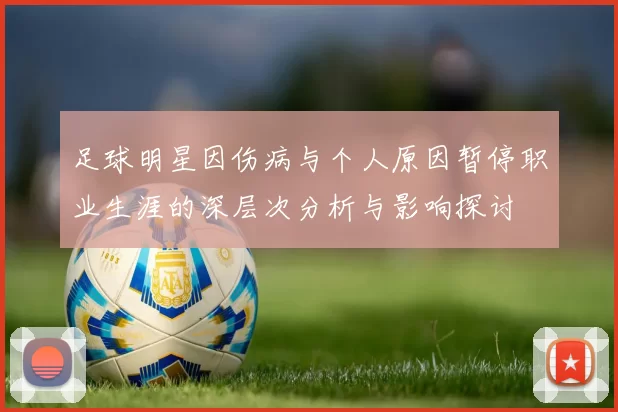 足球明星因伤病与个人原因暂停职业生涯的深层次分析与影响探讨