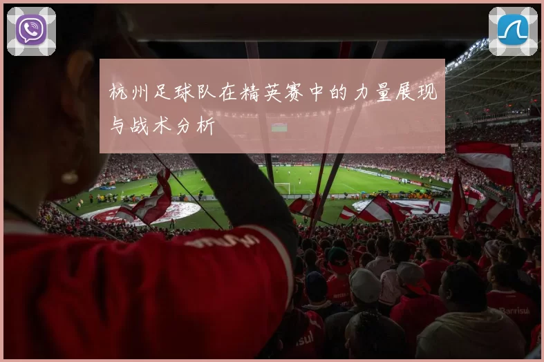 杭州足球队在精英赛中的力量展现与战术分析