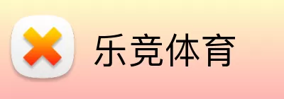 乐竞体育 logo